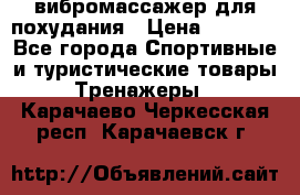 вибромассажер для похудания › Цена ­ 6 000 - Все города Спортивные и туристические товары » Тренажеры   . Карачаево-Черкесская респ.,Карачаевск г.